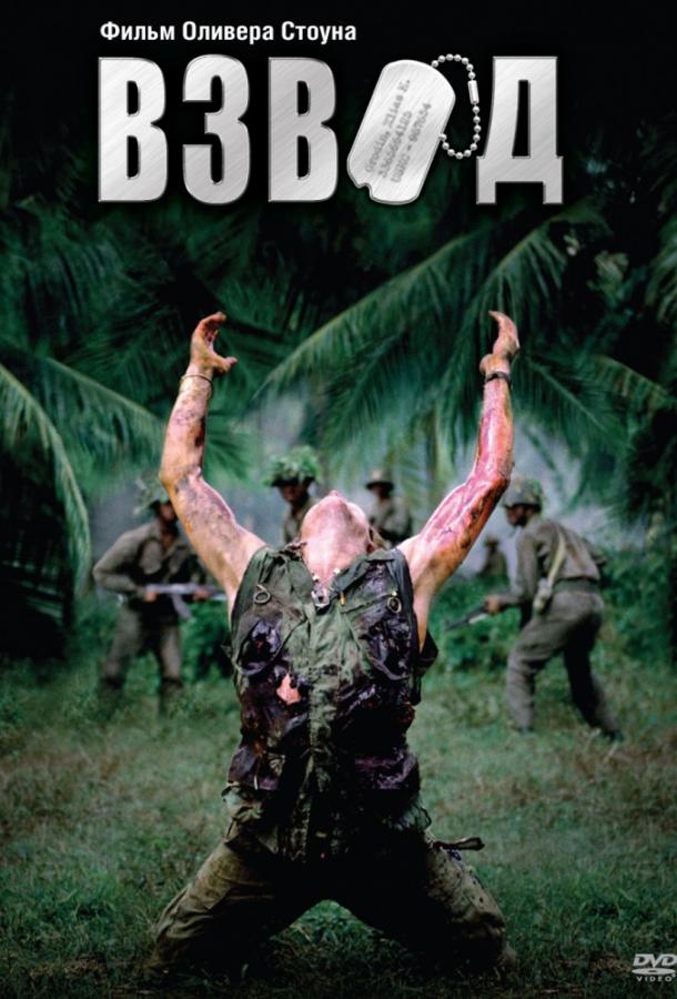 Фильм Взвод 1986 года смотреть онлайн с Чарли Шином и Томом Беренджером